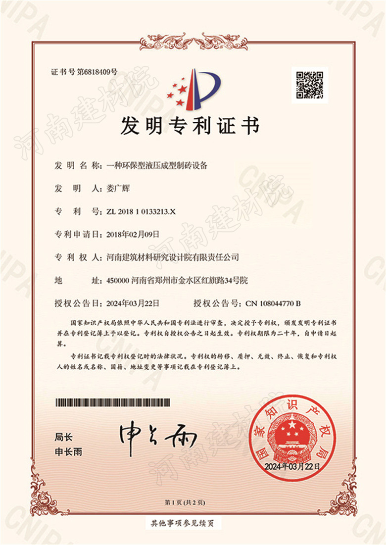 [發(fā)明證書] 24.03.22  一種環(huán)保型液壓成型制磚設備  婁廣輝等-1.jpg